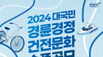 2024년 경륜경정 건전문화 숏폼(영상) 공모전