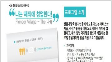 Pioneer Village –  The 나눔 모집