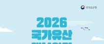 2026 국가유산 재난안전 공모전 (~12.30)