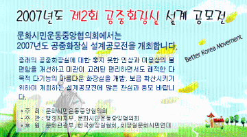 2007년도 제2회 공중화장실 설계공모전