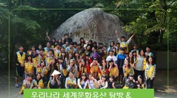 우리나라 세계문화유산탐방 & ' 나의유산만들기'  멘토 및 봉사자 모집