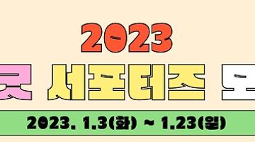 [추천대외활동]2023 씽굿 서포터즈(기자단·크리에이터) 모집 (~1/23)