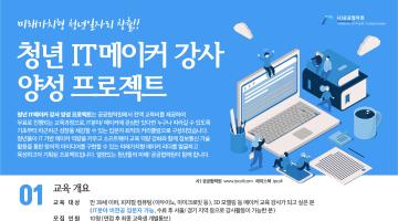 청년 IT 메이커 강사 양성 프로젝트