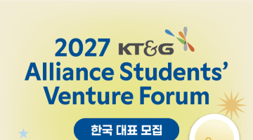 2027 KT&G 국제 대학생 창업교류전(ASVF) 한국대표 모집