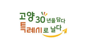 고양시, 시승격 30주년 및 특례시 원년 기념 슬로건 제작