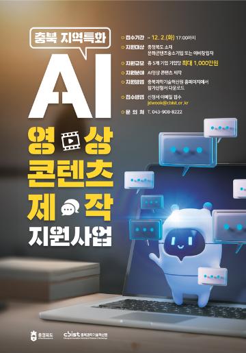 2025 충북 지역특화 AI영상 콘텐츠 제작 지원사업