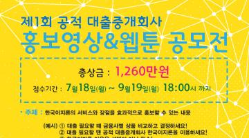 제1회 공적 대출중개회사 홍보영상&웹툰 공모전