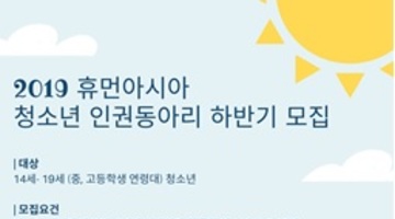 2019 청소년 인권동아리 하반기 모집(~9/30)