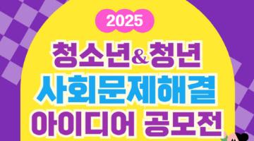 2025. 백암재단 청소년·청년 사회문제해결 아이디어 공모전