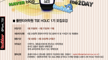 플랜티어학원 서포터즈-TSE Holic 제1기 모집!