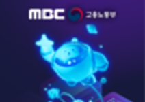 [MBC] Ai기반 데이터 저널리스트 양성과정 교육생 모집 (~11/10) 전액 무료!!
