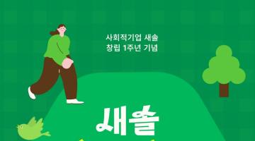 새솔 이행시 창작 공모전