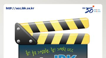 제2회 IBK UCC 공모전