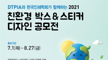 친환경 박스&스티커 디자인 공모전