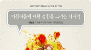 [디자인산업연구회] 아름다움에대한 고객경험을 그리는 디자인