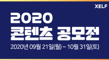 [XELF] 2020 콘텐츠 공모전