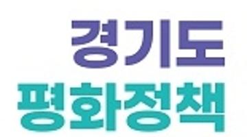 [추천공모전]경기도 평화정책 콘텐츠 공모전(~9/30)