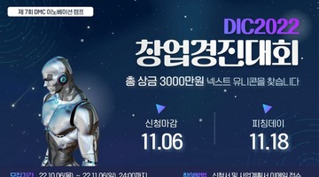 2022년 DMC 이노베이션 캠프 창업경진대회 (DIC2022)  모집 공고