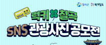 럭키칠곡 SNS관광사진 공모전