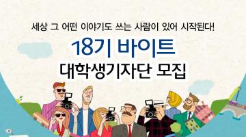 18기 바이트 대학생기자단 모집