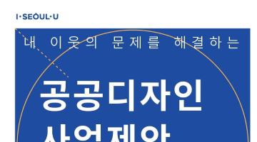 내 이웃의 문제를 해결하는 [공공디자인 사업제안 공모]