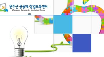 완주군 디자인센터의 운영을 위한 디자인재능기부단 모집