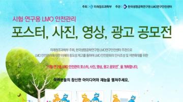 시험 연구용 LMO 안전관리 포스터, 사진, 영상, 광고 공모전