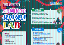 <2025 용인청년LAB 12월 프로그램 참가자 모집>