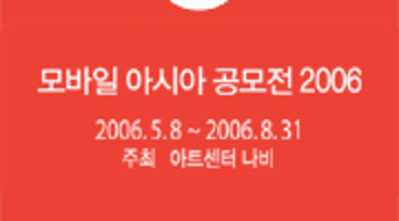 모바일 아시아 공모전 2006