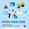 [방송미디어통신위원회, 한국인터넷진흥원]2026 위치정보 맞춤형 컨설팅 참여기업 모집(상시)