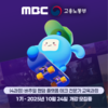 [MBC] 버추얼 팬덤 플랫폼 테크 전문가 양성과정 (~10/24) 추가모집중!!