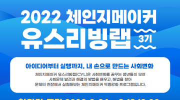 2022 체인지메이커 유스리빙랩 3기