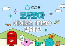 모두모아 아이코스 기기회수 캠페인