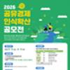 2026 공유경제 인식확산 공모전