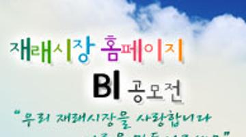 재래시장 포탈사이트 BI공모