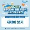 2025년 물류데이터 활용 및 분석 아이디어 공모전