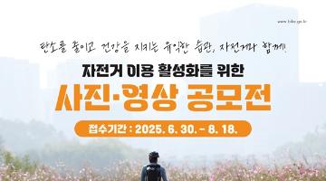 [추천공모전] 2025 자전거 이용 활성화 사진 · 영상 공모전(~08.18)