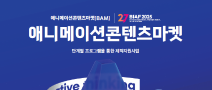 [제27회 BIAF부천국제애니메이션페스티벌] 단편애니메이션제작지원