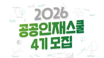 [NSI] 2026년 공공인재스쿨 4기 모집 (~6/1)