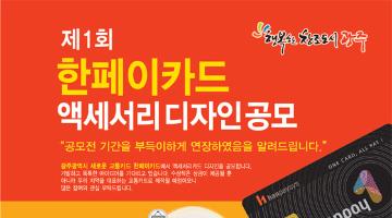 제1회 한페이카드 액세서리 디자인 공모전