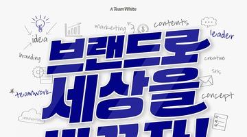 팀 화이트 25기 모집 : 브랜드로 세상을 바꾸자!