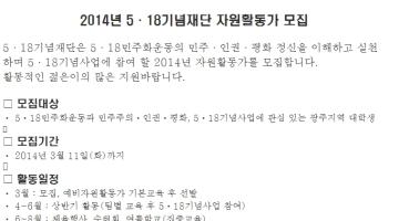 5·18 기념재단 2014년 자원활동가 모집