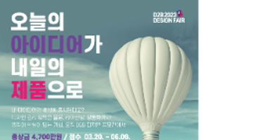 2023 D2B[Design-to-Business] 디자인페어 공모전