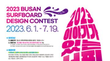 2023 이야기가 있는 서핑보드 디자인 콘테스트 개최(수정)