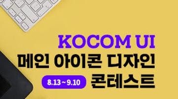 KOCOM UI 메인 아이콘 디자인 콘테스트