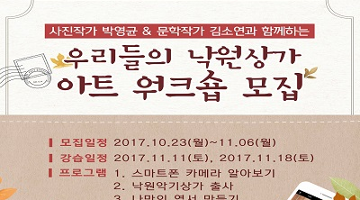 낙원악기상가, 사진작가 박영균, 동화작가 김소연과 함께하는 ‘아트 워크숍’ 참가자 모집