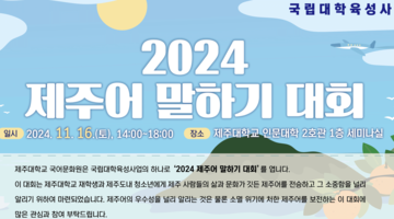 2024 제주어 말하기 대회