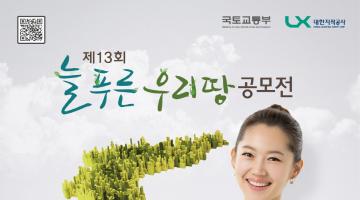 제 13회 늘푸른 우리땅 공모전