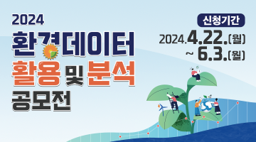 2024년도 환경데이터 활용 및 분석 공모전