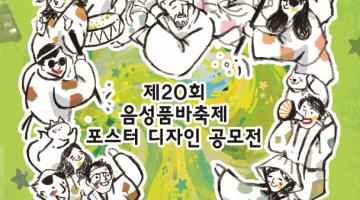 제20회 음성품바축제 포스터 디자인 공모전